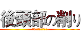 後頭部の削り (さようなら！後頭部)