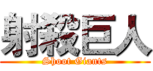射殺巨人 (Shoot Giants)