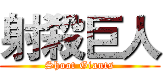 射殺巨人 (Shoot Giants)