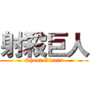 射殺巨人 (Shoot Giants)