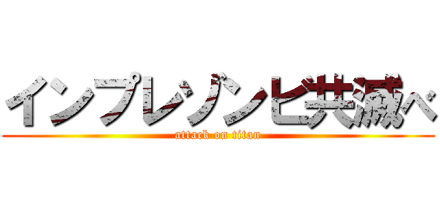 インプレゾンビ共滅べ (attack on titan)