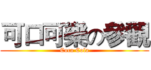 可口可樂の參觀 (Coca Cola)