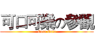 可口可樂の參觀 (Coca Cola)