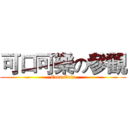 可口可樂の參觀 (Coca Cola)