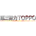 第三勢力ＴＯＰＰＯ (Toppo)