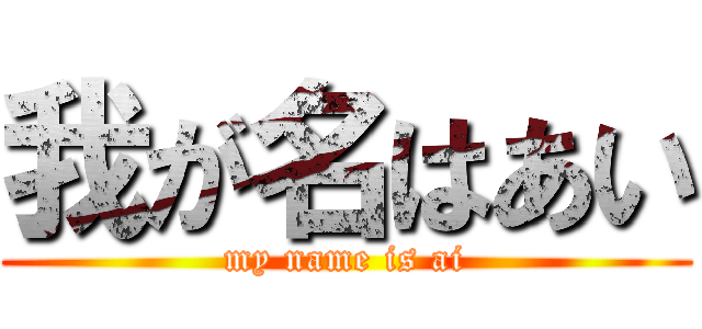 我が名はあい (my name is ai)