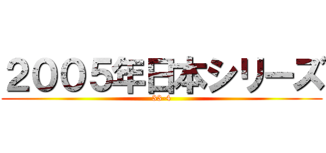 ２００５年日本シリーズ (33-4)