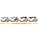 ごみごみごみごみ (omae kissyo)