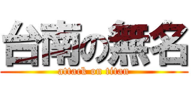 台南の無名 (attack on titan)