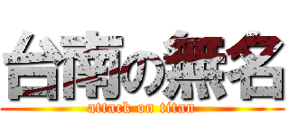 台南の無名 (attack on titan)