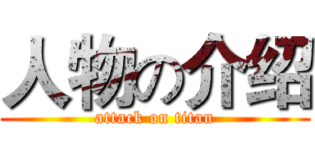 人物の介绍 (attack on titan)
