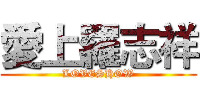 愛上羅志祥 (LOVESHOW)