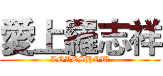 愛上羅志祥 (LOVESHOW)