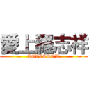 愛上羅志祥 (LOVESHOW)