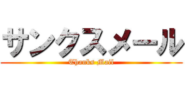 サンクスメール (Thanks Mail)