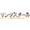 サンクスメール (Thanks Mail)