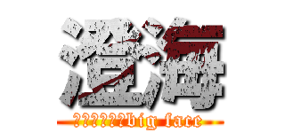 澄海 (あなたの心にbig face)