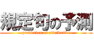 規定句の予測 (prediction of attributive)