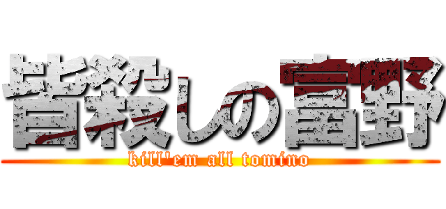 皆殺しの富野 (kill'em all tomino)