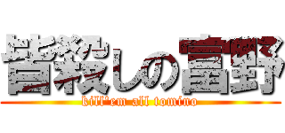 皆殺しの富野 (kill'em all tomino)