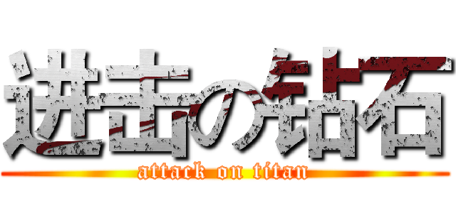 进击の钻石 (attack on titan)
