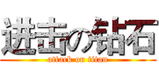 进击の钻石 (attack on titan)