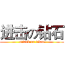 进击の钻石 (attack on titan)