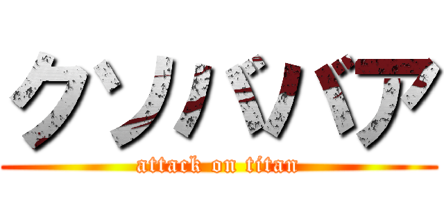 クソババア (attack on titan)