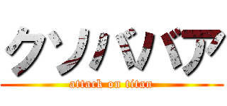 クソババア (attack on titan)