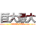 巨大最大 (GIGAMAX)