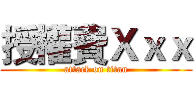 授權費Ｘｘｘ (attack on titan)