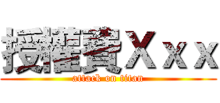 授權費Ｘｘｘ (attack on titan)