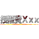 授權費Ｘｘｘ (attack on titan)