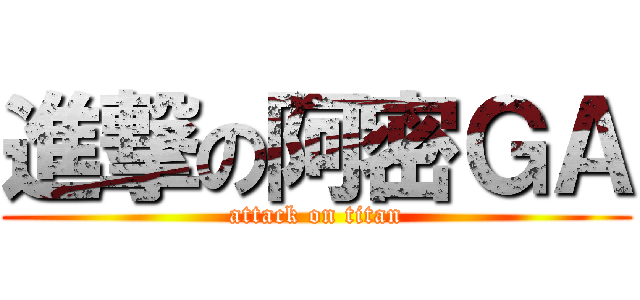 進撃の阿密ＧＡ (attack on titan)