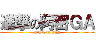 進撃の阿密ＧＡ (attack on titan)