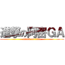 進撃の阿密ＧＡ (attack on titan)