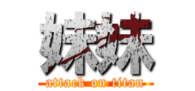 妹妹 (attack on titan)