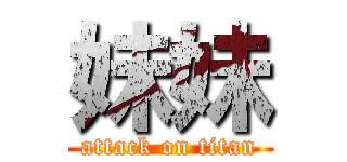 妹妹 (attack on titan)