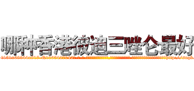 哪种香港彼迪三唑仑最好 (哪种香港彼迪三唑仑最好【电-话151x68344x817-Q1065427042元-吉-药-业】我们做的是长期生意,靠的是老客户长期支持 哪种香港彼迪三唑仑最好在发表了一篇http://sngk.net/l5Ui0u

参考消息网我们做的是长期生意,靠的是老客户长期支持也许我们早该意识到，就连鲍勃·霍斯金斯（金球奖戏剧类电影男主角 
)