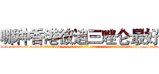 哪种香港彼迪三唑仑最好 (哪种香港彼迪三唑仑最好【电-话151x68344x817-Q1065427042元-吉-药-业】我们做的是长期生意,靠的是老客户长期支持 哪种香港彼迪三唑仑最好在发表了一篇http://sngk.net/l5Ui0u

参考消息网我们做的是长期生意,靠的是老客户长期支持也许我们早该意识到，就连鲍勃·霍斯金斯（金球奖戏剧类电影男主角 
)