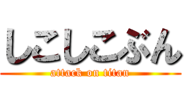 しこしこぶん (attack on titan)