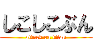 しこしこぶん (attack on titan)