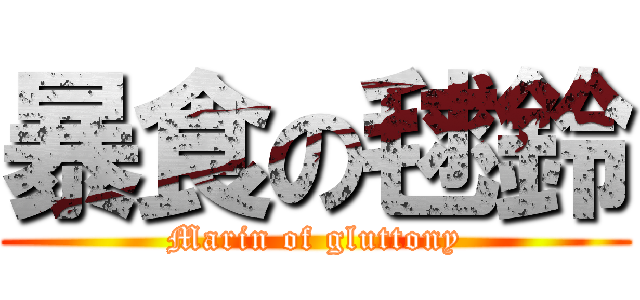 暴食の毬鈴 (Marin of gluttony)