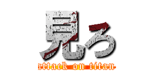 見ろ (attack on titan)
