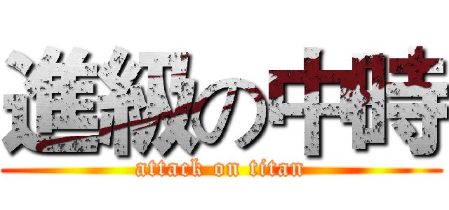 進級の中時 (attack on titan)