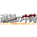 進級の中時 (attack on titan)