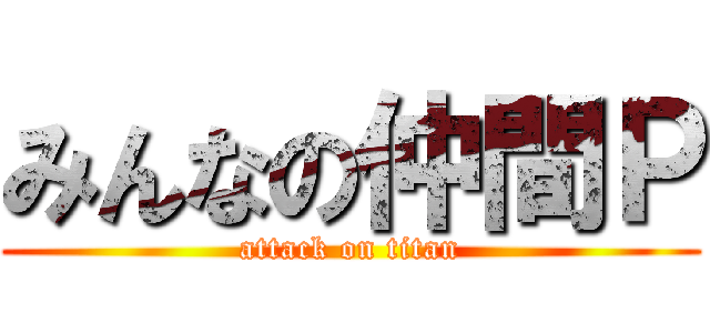 みんなの仲間Ｐ (attack on titan)