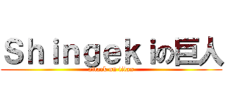 Ｓｈｉｎｇｅｋｉの巨人 (attack on titan)