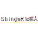 Ｓｈｉｎｇｅｋｉの巨人 (attack on titan)
