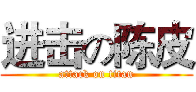 进击の陈皮 (attack on titan)